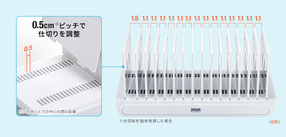 0.5cmピッチで仕切りを調整
