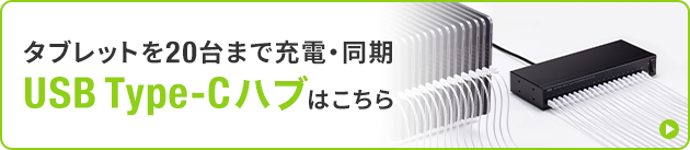 タブレットを20台まで充電・同期　USB Type-Cハブはこちら