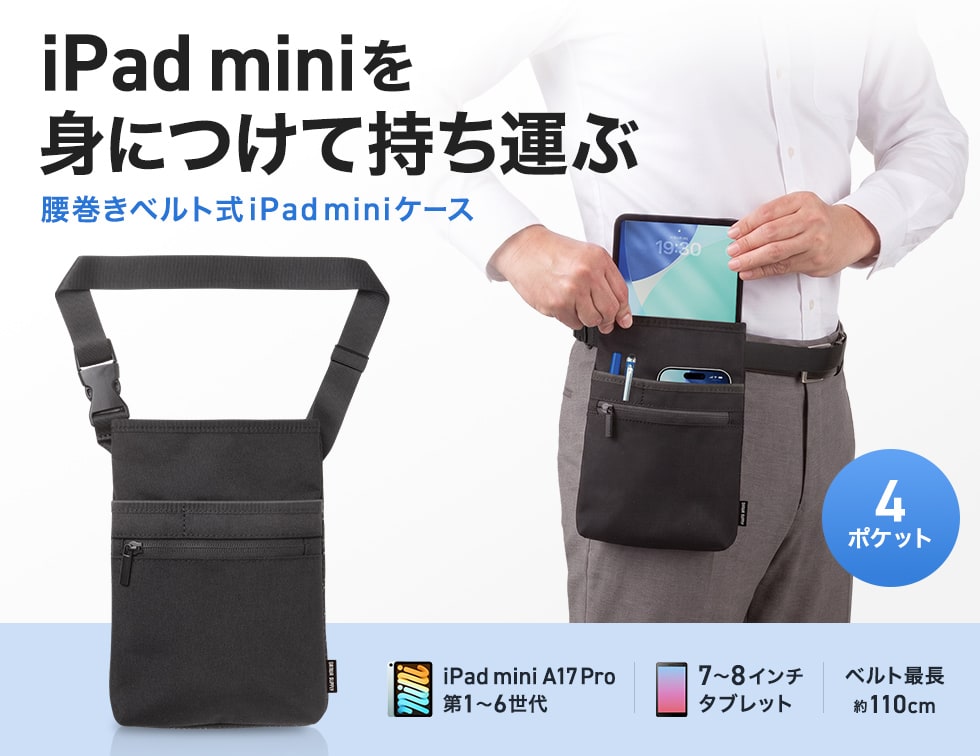 長さ調整可能な腰ベルトで装着でき、iPad miniと小物を持ち運べる。iPad mini A17 Pro/第1～6世代対応。