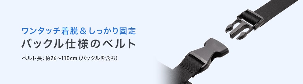 バックル仕様のベルト