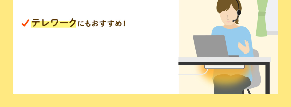 テレワークにもおすすめ！