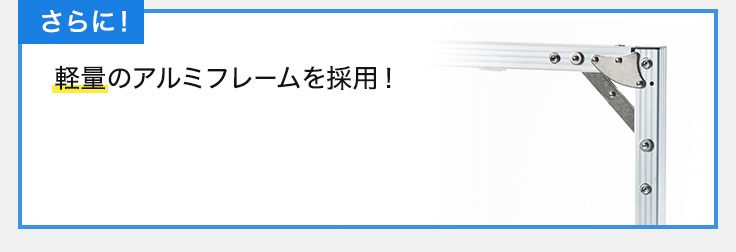 軽量のアルミフレームを採用