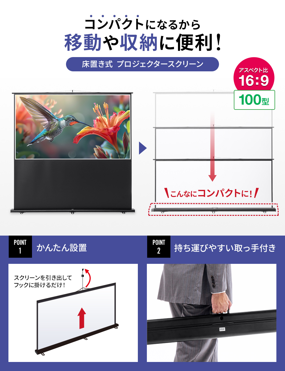 床置き式でワイドタイプのプロジェクタースクリーン。100型相当。