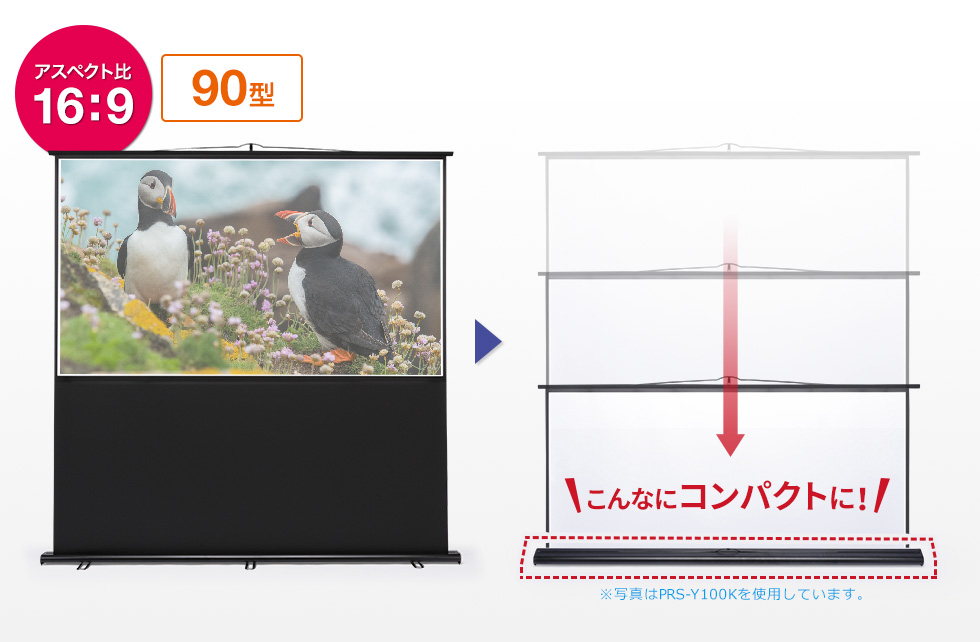 PRS-Y90HD【プロジェクタースクリーン（床置き式）】床置き自立式で