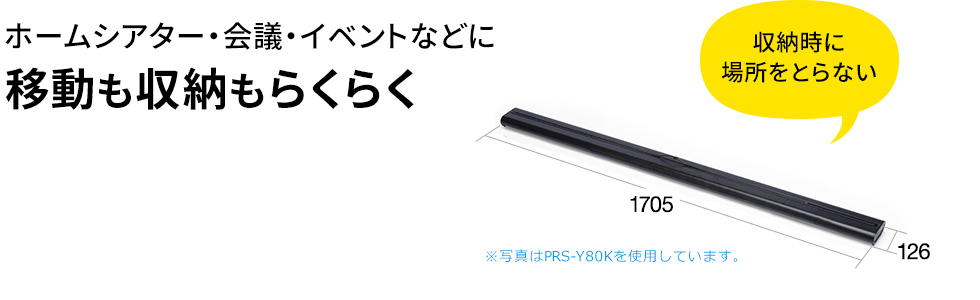 ホームシアター・会議・イベントなどに移動も収納もらくらく