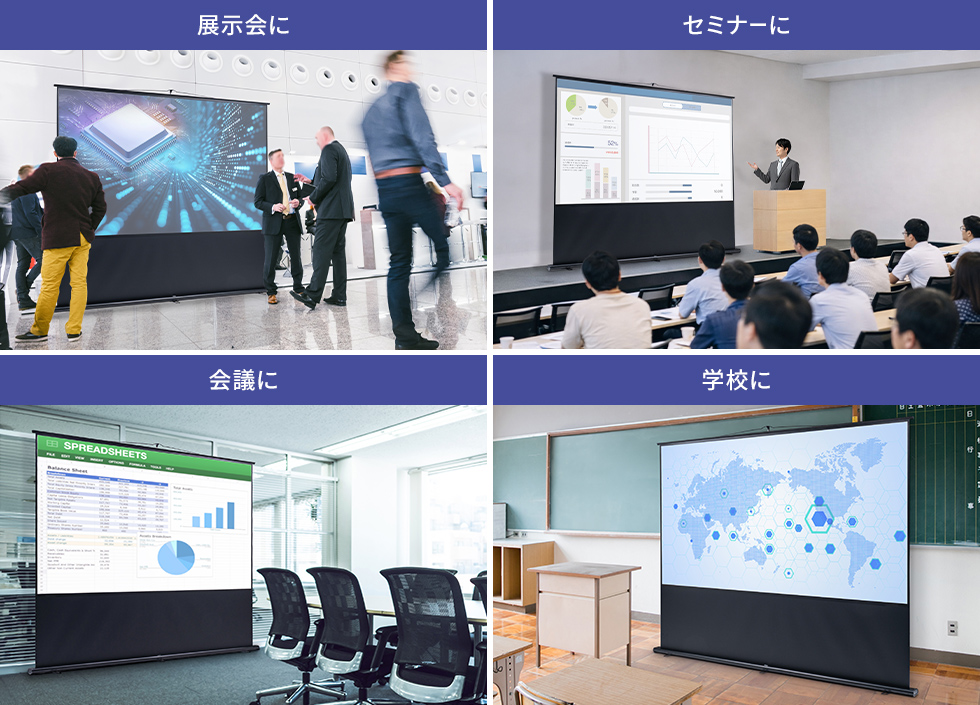 展示会やセミナー、会議や学校に
