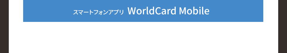 スマートフォンアプリ WorldCard Mobile