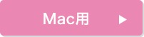 Mac用