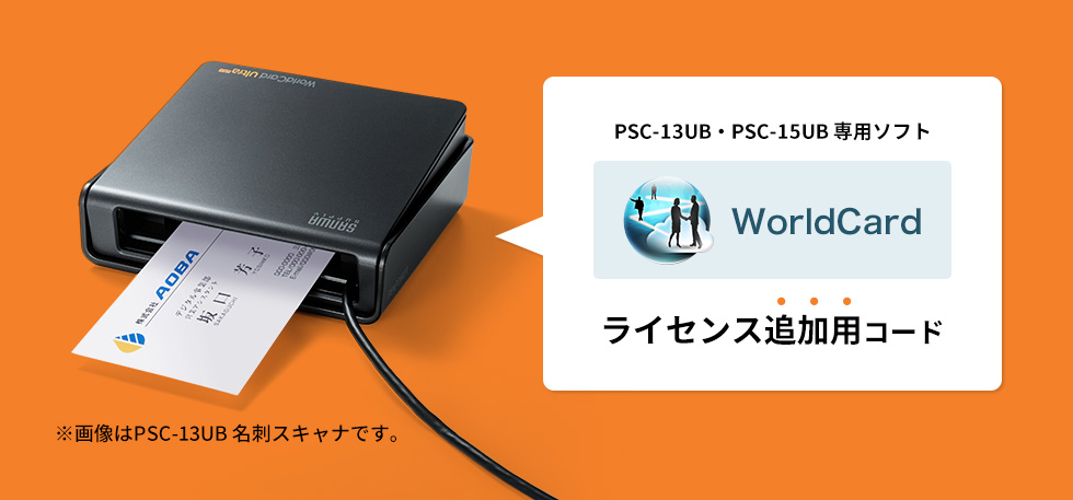 名刺スキャナ PSC-13UB専用ソフト WorldCard ライセンス追加用コード