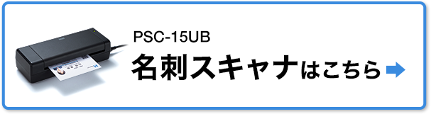 PSC-15UB 名刺スキャナはこちら