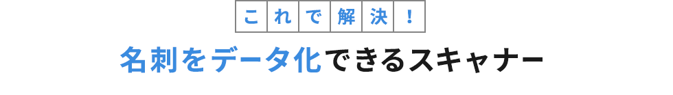 これで解決！名刺をデータ化できるスキャナー