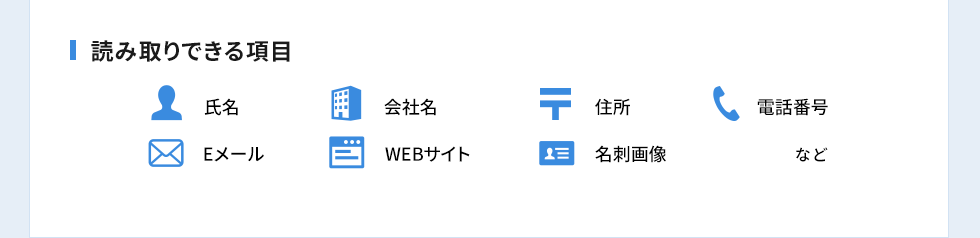 読み取りできる項目 氏名 会社名 住所 電話番号 Eメール WEBサイト 名刺画像