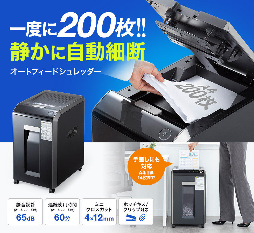 オートフィード（自動細断）最大200枚。ミニクロスカット。