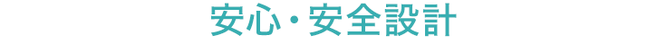 安心・安全設計