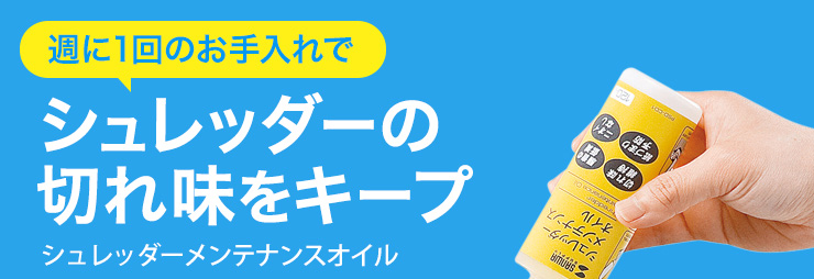 週に1回のお手入れでシュレッダーの切れ味をキープ