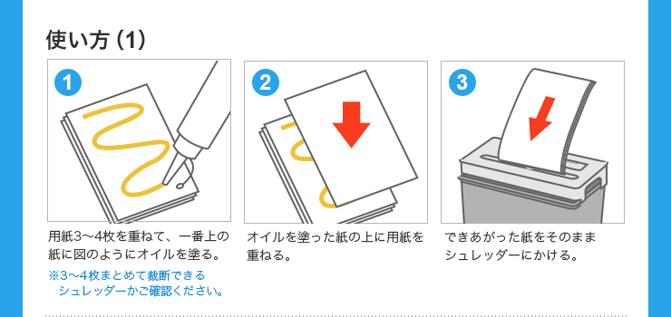 用紙3～4枚を重ねて、一番上の紙に図のようにオイルを塗る