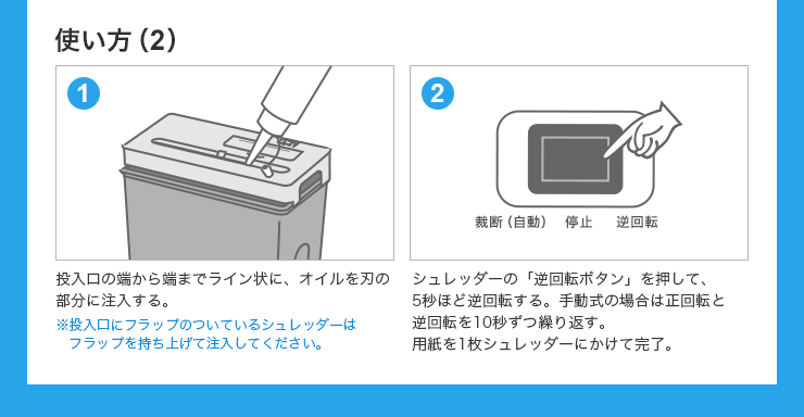 投入口の端から端までライン上に、オイルを刃の部分に注入する