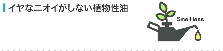 イヤなニオイがしない植物性油