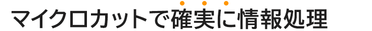 マイクロカットで確実に情報処理