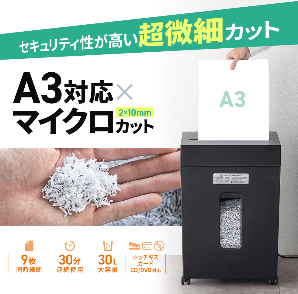 一度にA3用紙9枚が細断できるマイクロカットシュレッダー。容量30Lで連続細断30分可能。