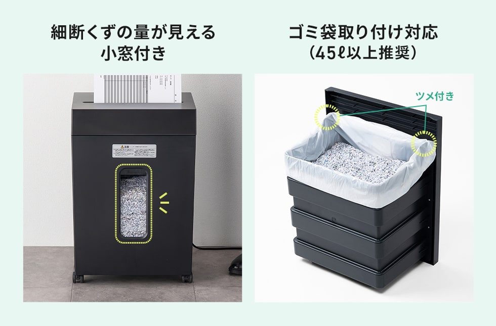 細断くずの量が見える小窓付き