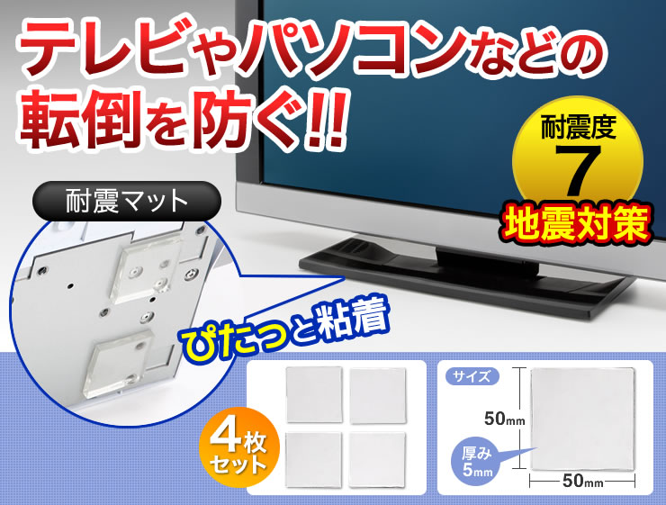 テレビやパソコンなどの転倒を防ぐ　耐震マット