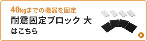 耐震固定ブロックバナー画像