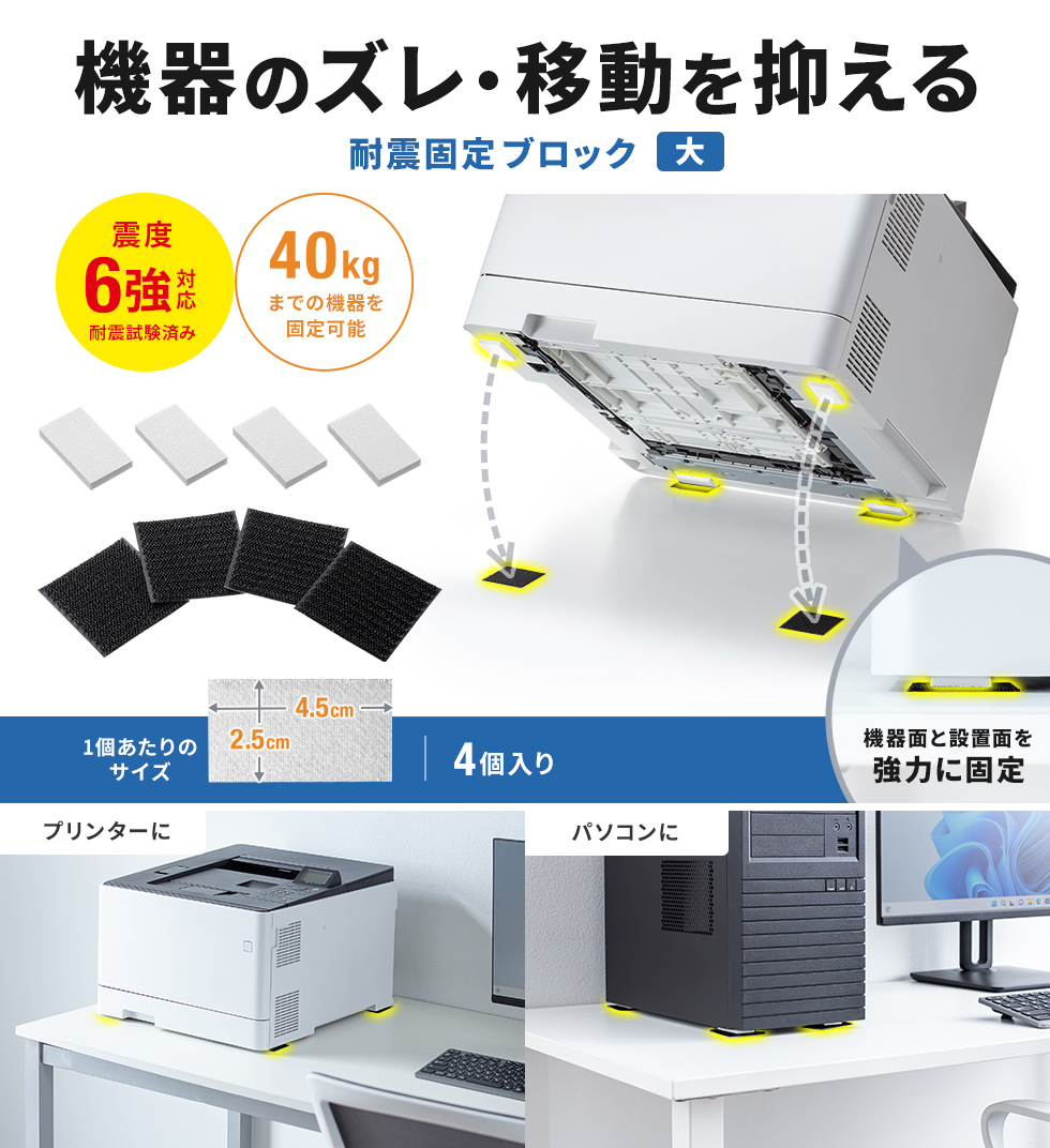 デスクトップPC、プリンタなど各種機器固定、耐震度6強。