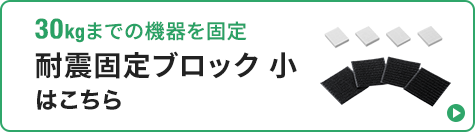 耐震固定ブロックバナー画像