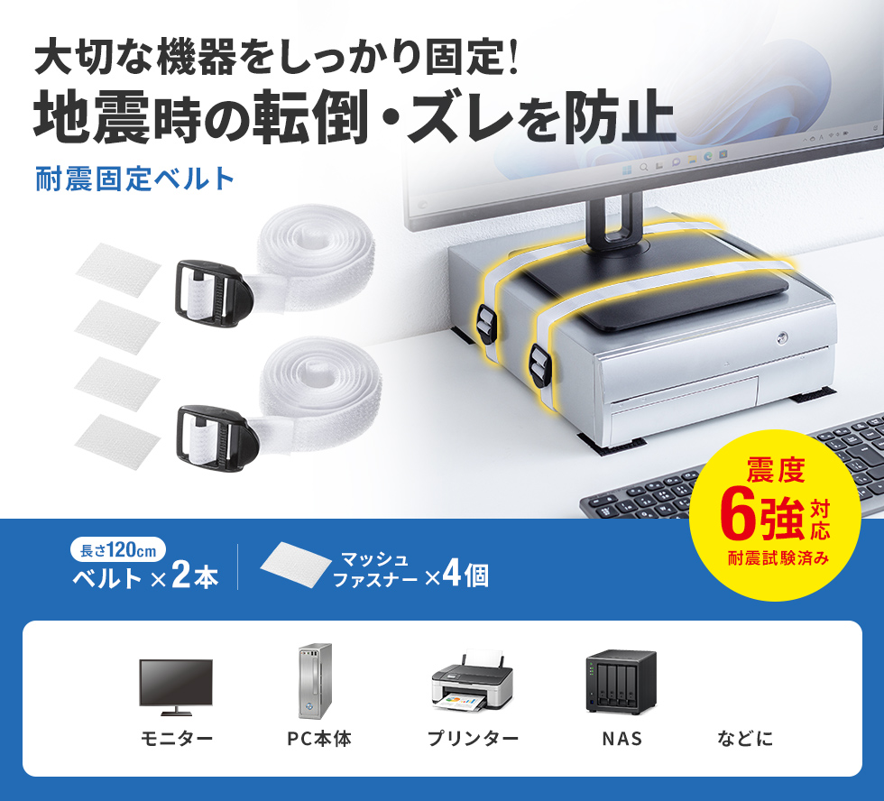 デスクトップPC、プリンタなど各種機器固定、耐震度6強。