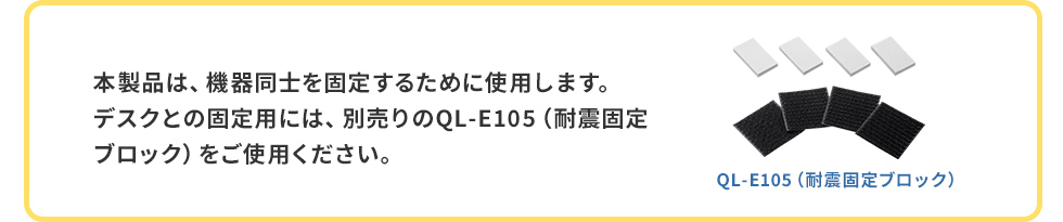QL-E105と一緒にご使用ください