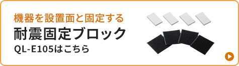 QL-E105バナー
