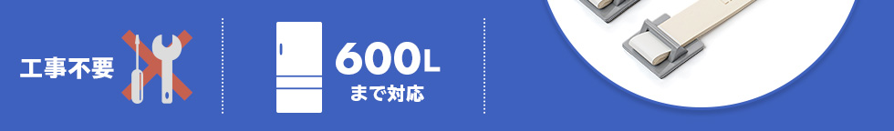 工事不要　600Lまで対応