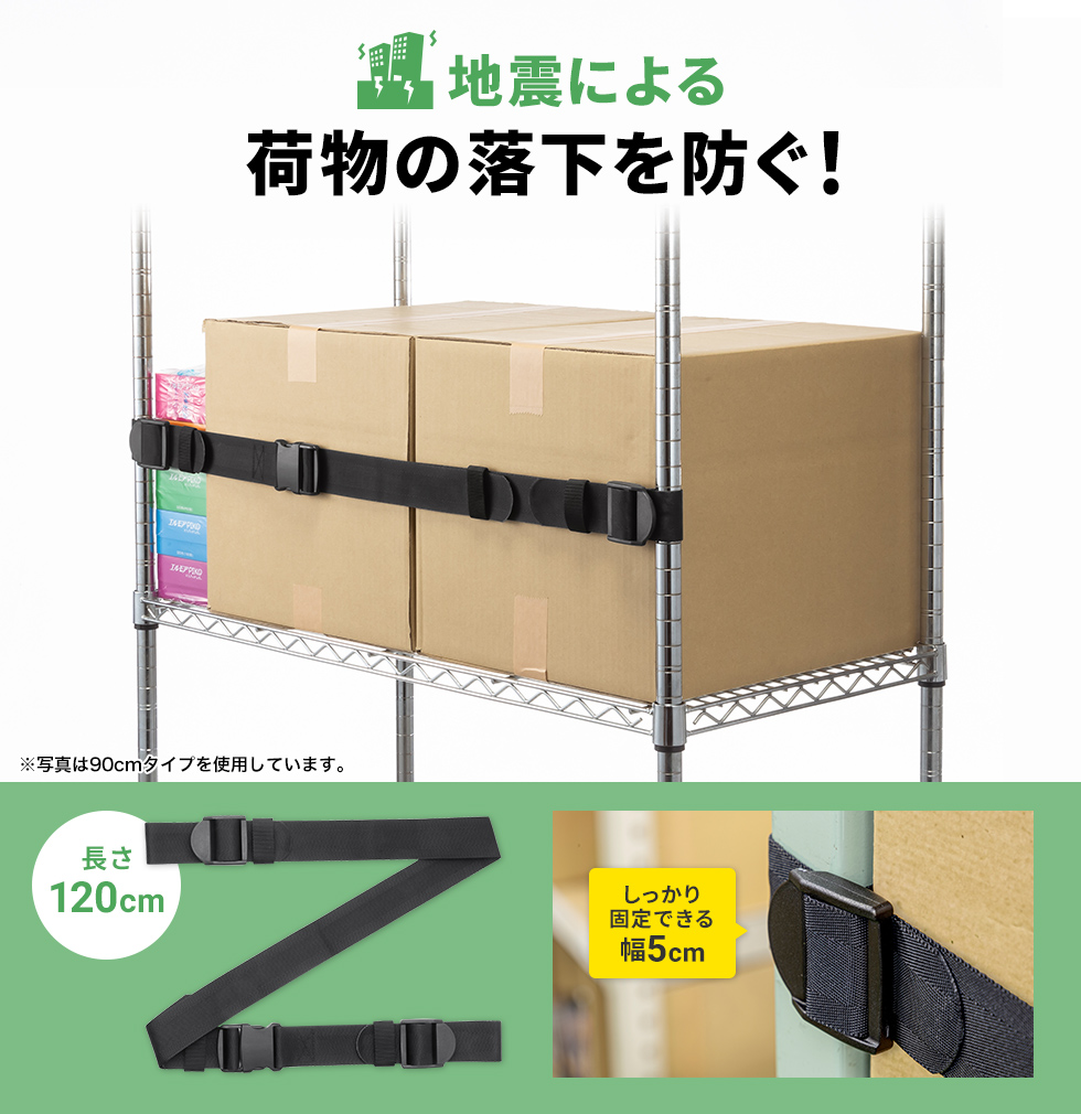 ベルトで簡単落下防止！ 収納物を確実に落下防止します。長さ120cm×幅5cm・ブラック。