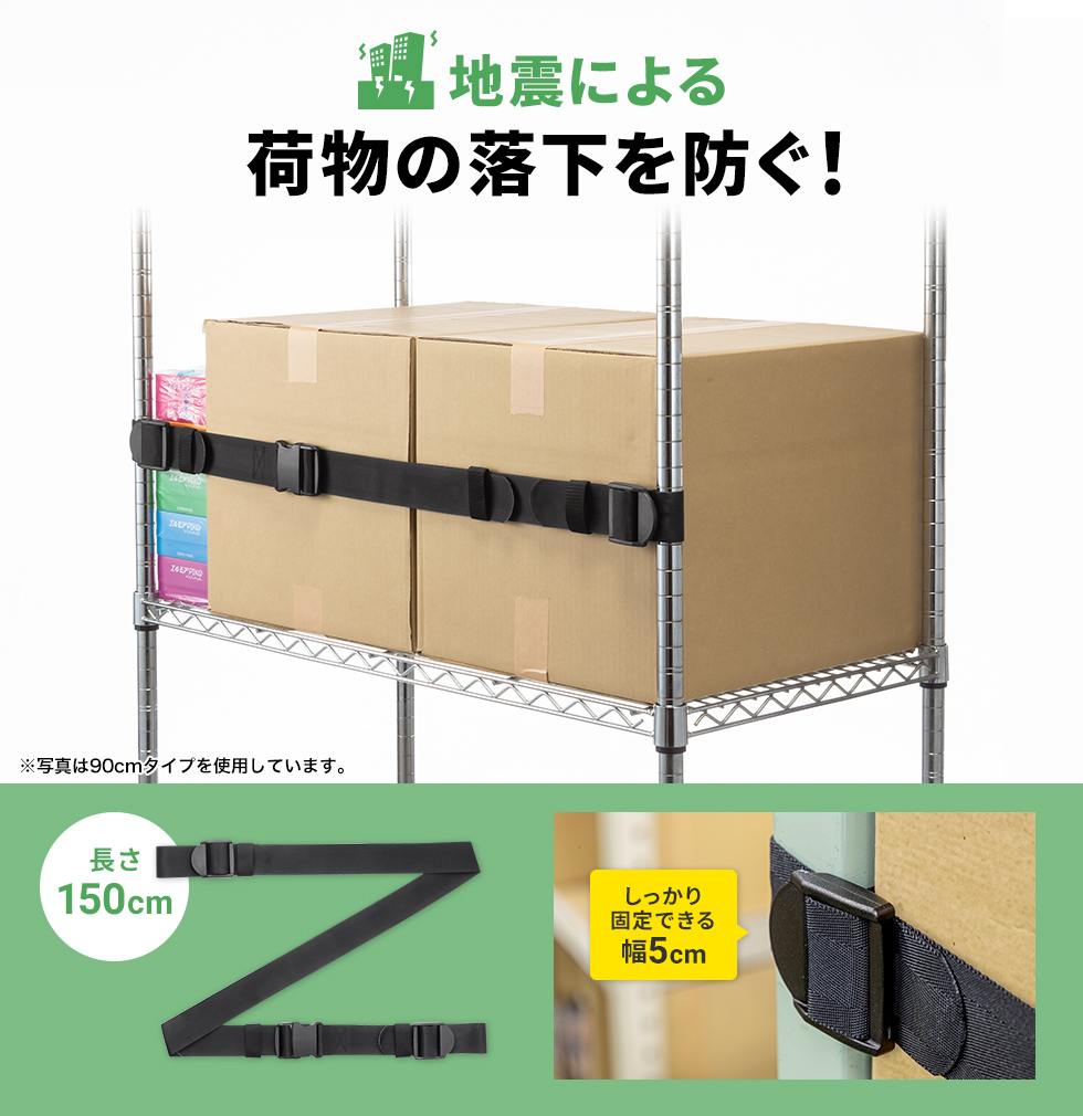 ベルトで簡単落下防止！ 収納物を確実に落下防止します。長さ150cm×幅5cm・ブラック。