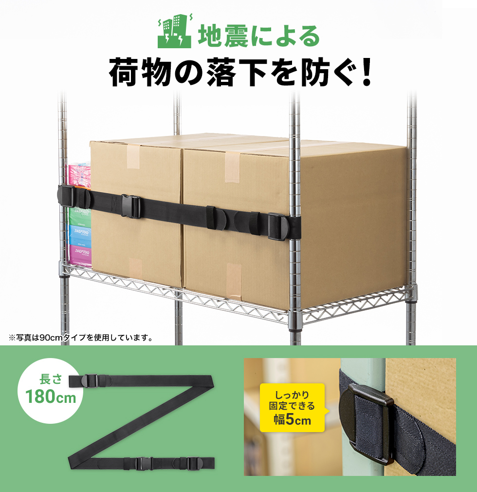 ベルトで簡単落下防止！ 収納物を確実に落下防止します。長さ180cm×幅5cm・ブラック。