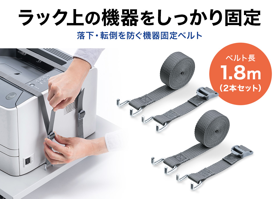 ラックに搭載する機器を固定するベルト。0.6～1.8mまで長さ調整可能。2本セット・ライトグレー。
