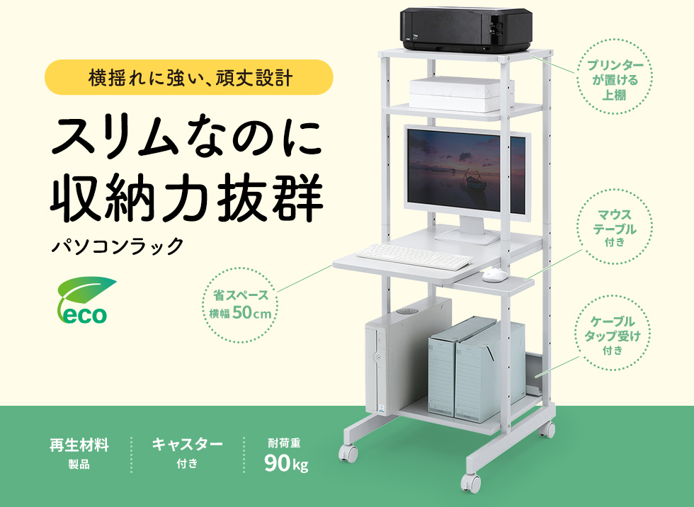 省スペースでコンパクトに収納可能なパソコンラック。幅500mm。