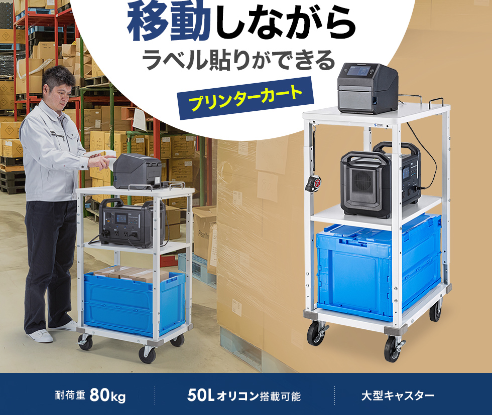 移動しながら使えるラベルプリンターカート。