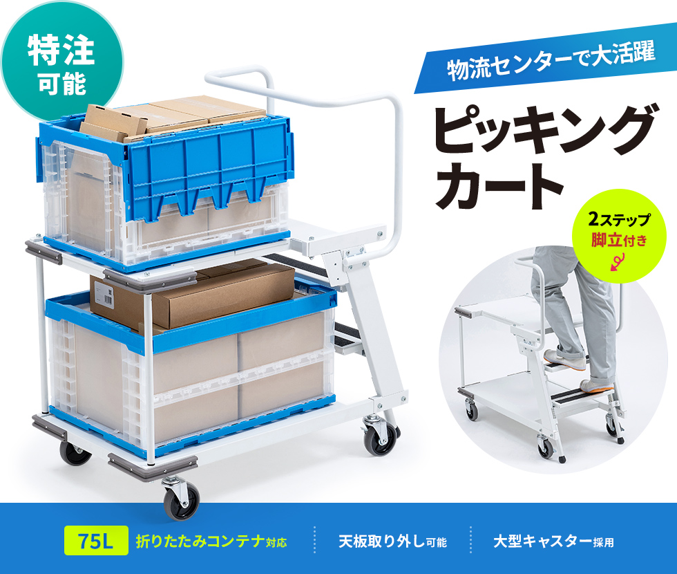 2段ステップ付きで、脚立を持ち歩かずピッキングができるカート。75L折りコンまで対応。