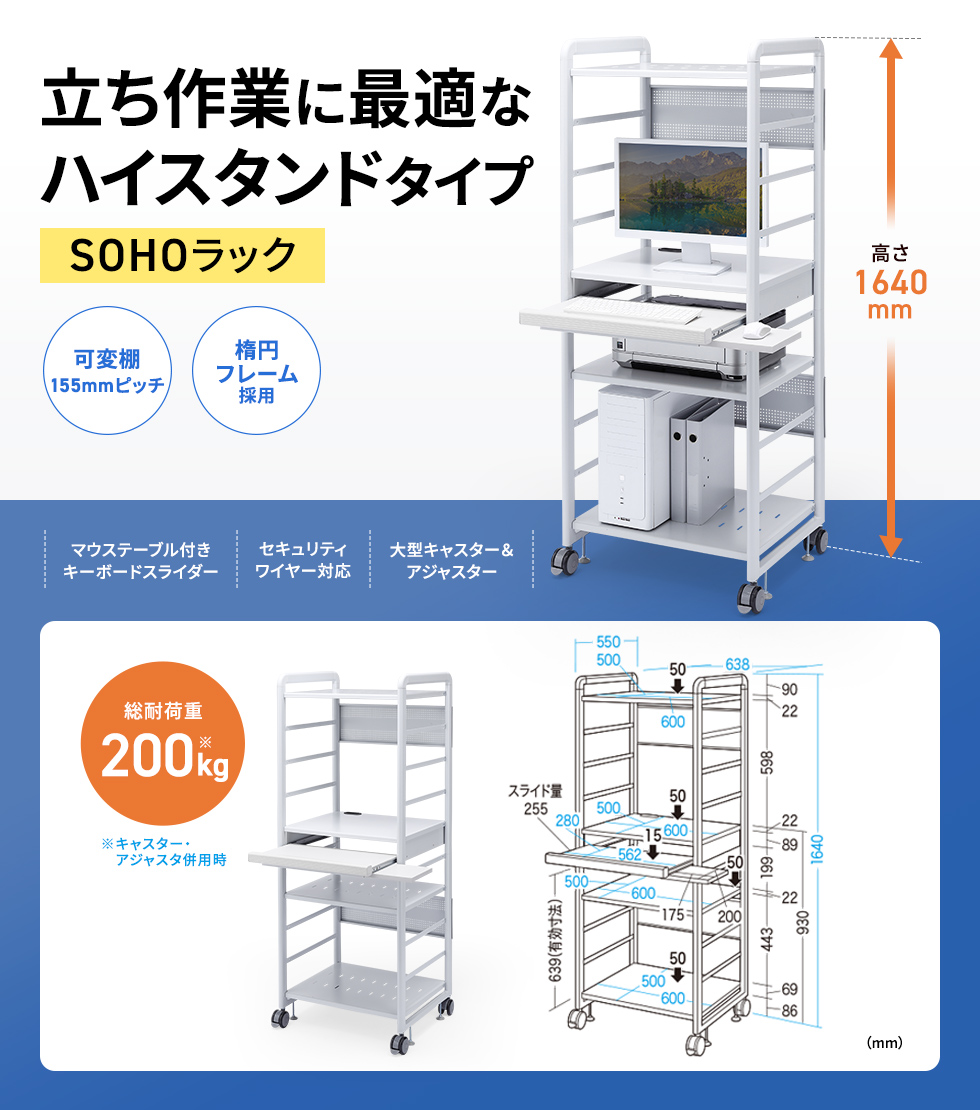 機器に合わせて自由に棚板組み換え可能。W638×D550×H1640mm。