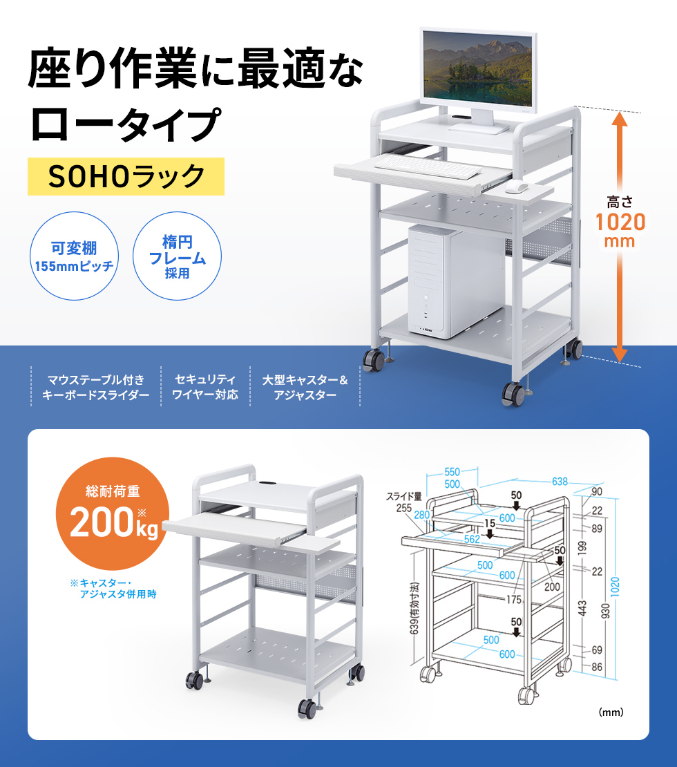機器に合わせて自由に棚板組み換え可能。W638×D550×H1020mm。