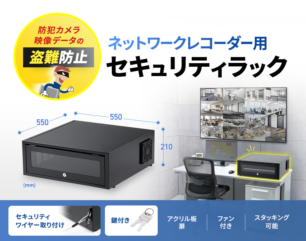 ネットワークレコーダーを埃や盗難から守るレコーダー用収納ラック。