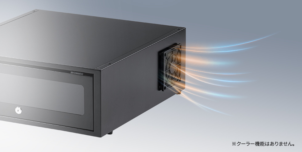 放熱ファンで熱がこもりにくい