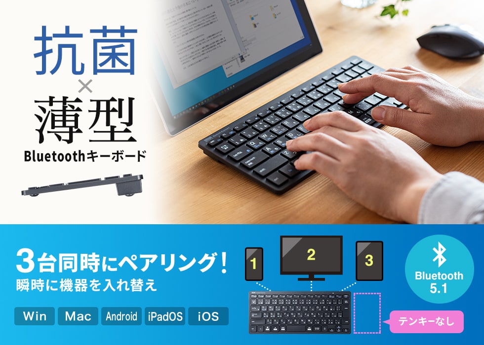 抗菌仕様。無駄を省いた薄型＆コンパクトキーボード。