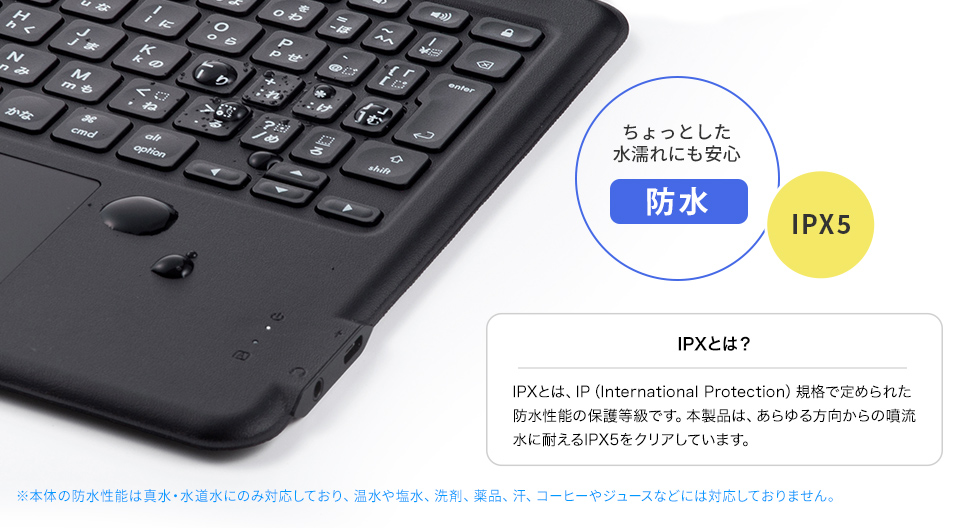 IPX5の防水性能も装備