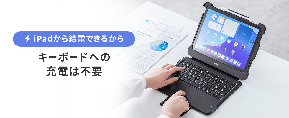 キーボードへの充電は不要