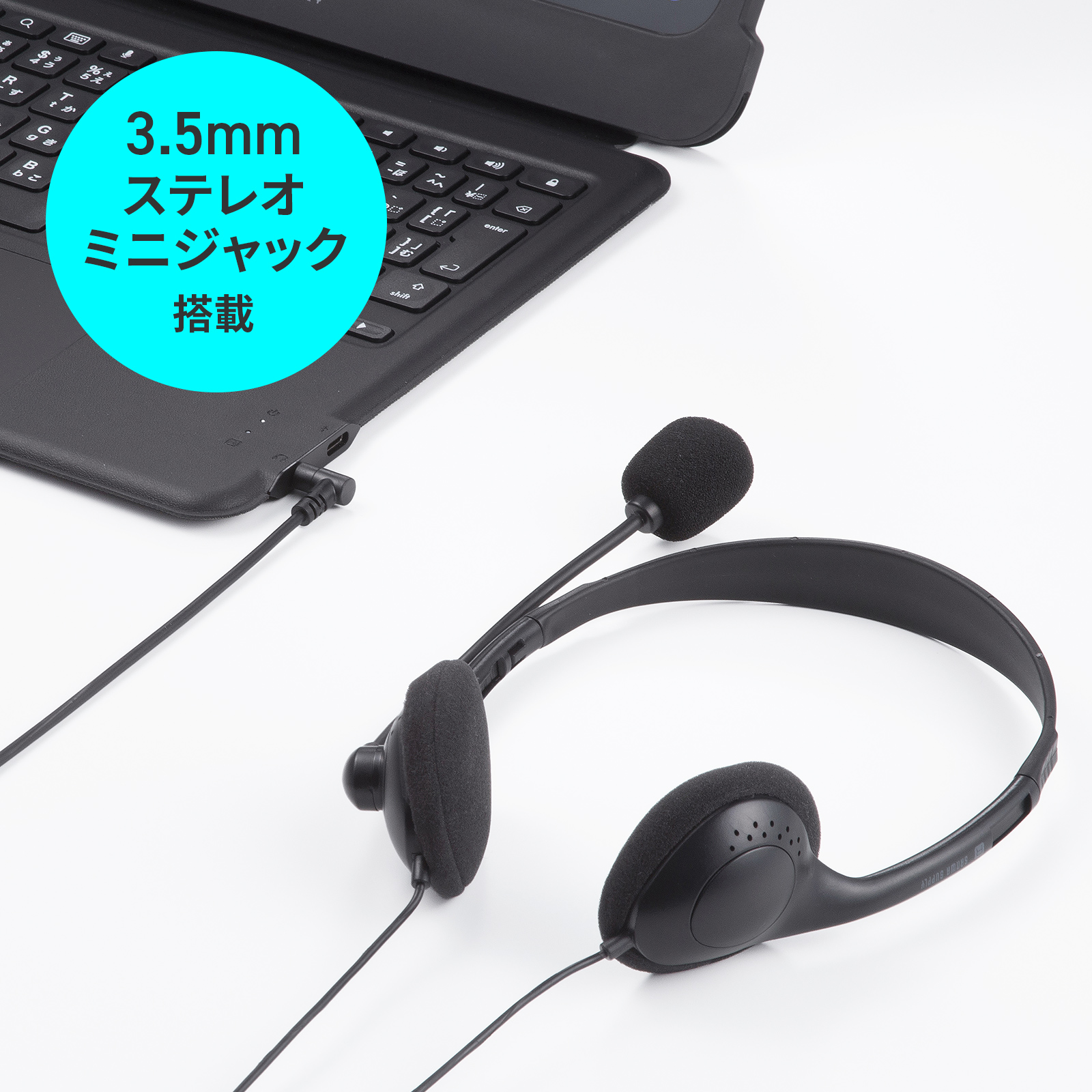 ヘッドセット接続に対応