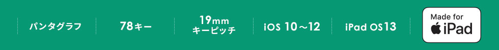 パンタグラフ 78キー 19mmキーピッチ iOS 10～12 iPad OS13 Made for iPad