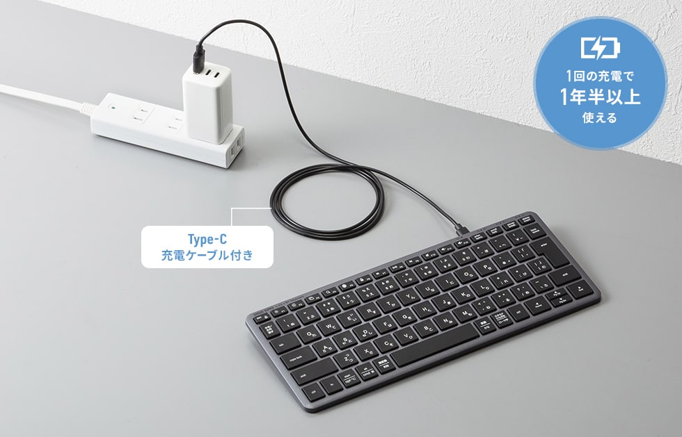 1回の充電で1年半以上使用できる、経済的でエコな充電式